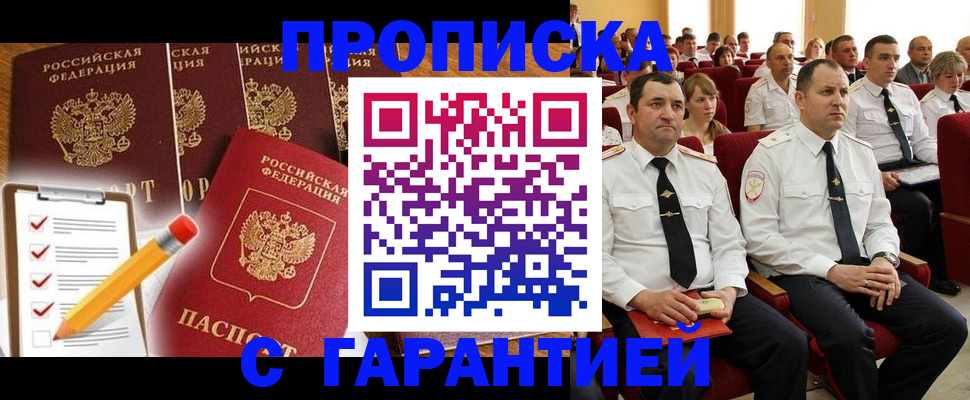 прописка в Москве