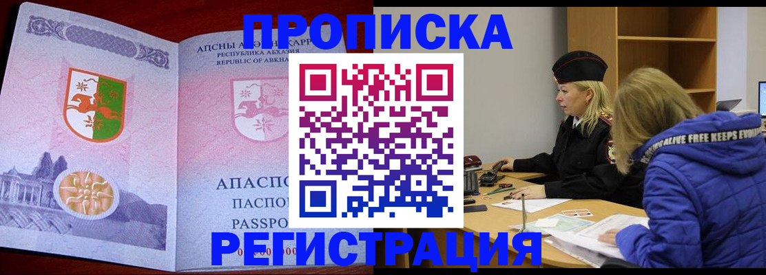 прописка в Москве